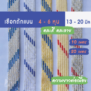 เชือกถักแบน 13มม 20มิล 6หุน (คละสี แบ่งขาย) 10 20 30เมตร  อเนกประสงค์ รัด มัด ผูก เปลท้ายรถ กระบะ พีพี ไนล่อน x product