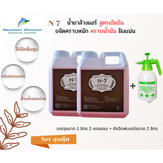 น้ำยาล้างแอร์ ชนิดเข้มข้น N-7 ขจัดคราบหนัก AHU FCU ขนาด 2 ลิตร + ถังฉีด