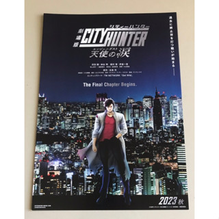 Handbill (แฮนด์บิลล์) หนัง “City Hunter:The Final Chapter Begins” (แบบที่1) ใบปิดจากประเทศญี่ปุ่น แผ่นหายาก ราคา 150 บาท