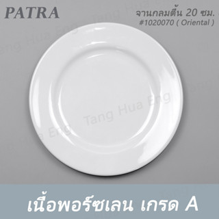 จานกลมตื้น 20 ซม. ( 7.9 นิ้ว ) #1020070  PATRA ( Oriental )