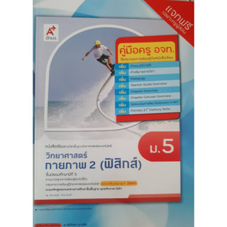 คู่มือครูวิทยาศาสตร์ กายภาพ2 (ฟิสิกส์) ม.5 (อจท)