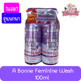 (1แถม1) A bonne Feminine Wash 100ml เอ บอนเน่ เฟมมินีน วอช 100มล. สบู่เหลวอนามัย เพื่อจุดซ่อนเร้น