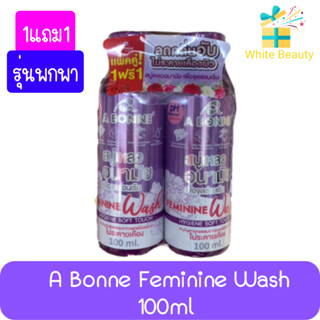 (1แถม1) A Bonne Feminine Wash 100ml เอ บอนเน่ เฟมมินีน วอช 100มล. สบู่เหลวอนามัย เพื่อจุดซ่อนเร้น