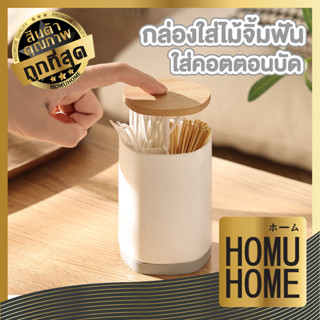 homu home กล่องไม้จิ้มฟัน พลาสติกฝาไม้ กล่องใส่ไม้จิ้มฟัน ที่ใส่ไม้จิ้มฟัน CTN367 สำหรับพกพา กล่องใส่สำลีคัตตอนบัต