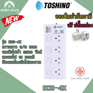 รางปลั๊กไฟ ปลั๊กพ่วง รางปลั๊ก ยี่ห้อ Toshino รุ่น ECO 4 ช่อง 4 สวิตช์ สาย 3/5 เมตร รองรับไฟ 2300 วัตต์ ฟรี ปลั๊กแปลง