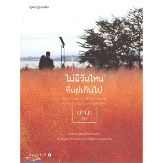 หนังสือ ไม่มีวันไหนที่แย่เกินไป ผู้เขียน อะนะ สนพ.Springbooks  หมวดจิตวิทยา การพัฒนาตัว