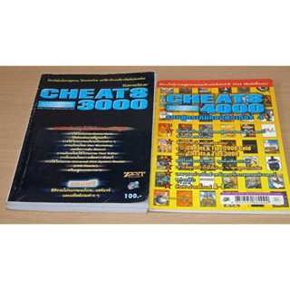 รวมสูตรเกมคอมพิวเตอร์ Cheats And Tips 3000 , 4000