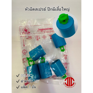 ไชโยสปริงเกอร์ 374-BC หัวฉีดสเปรย์ปีกผีเสื้อใหญ่+ฝาครอบ 1/2"   รหัส 104288