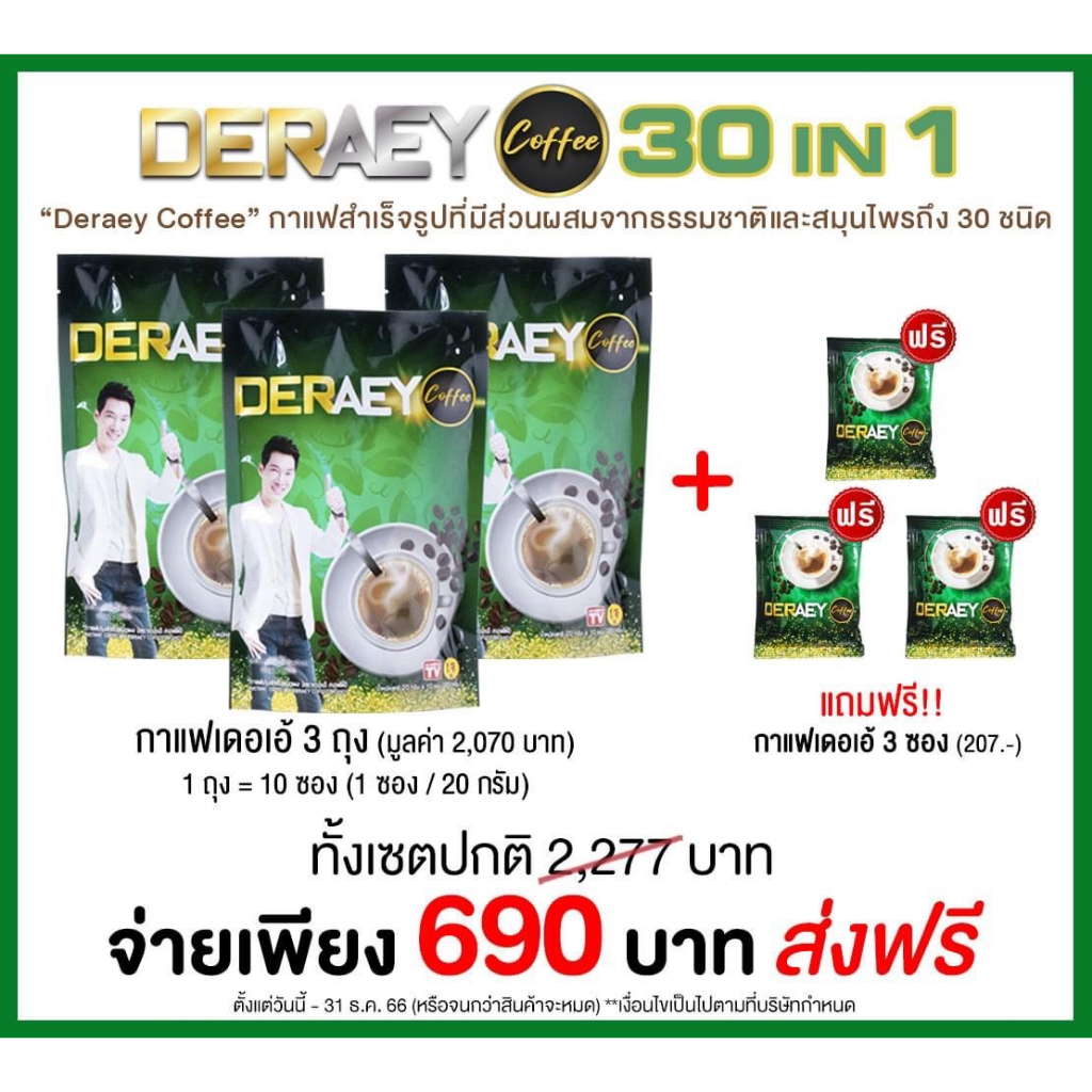 Deraey coffee เดอเอ้กาแฟ 30in1 กาแฟสมุนไพร,3 ถุง/ถุงละ10ซอง(ทั้งหมด 30ซอง พร้อมของแถม)