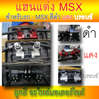 แฮนแต่งโรบอทV.2 งานCNC สำหรับรถ MSX มีให้เลือก3สีคือ ดำ แดง บรอนซ์ งานปิเนียมอย่างดี!! แข็งแรง ใช้ดี!!