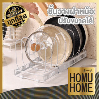 homu home ที่วางกระทะ สไตล์มินิมอล  ชั้นวางในครัว มี6ช่อง ที่วางฝาหม้อ CTN374 วัสดุสแตนเลส ที่วางจาน ชั้นจัดระเบียบ