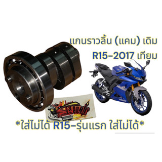 แกนราวลิ้น R15-2017 เดิม เทียม