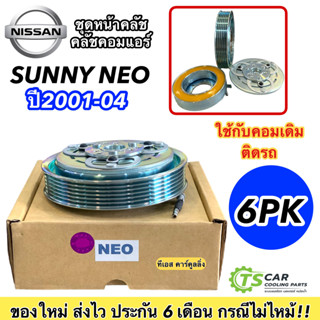 ชุดครัชคอมแอร์ นิสสัน นีโอ, Nissan Neo 2001-2004 6PK ชุดคลัตซ์ครบชุด มู่เล่ย์ พู่เล่ย์ Clutch หน้าคลัช คลัชคอมแอร์ แอร์