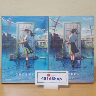 Suzume การผนึกประตูของซุซุเมะ นิยาย Light Novel Premium Edition พร้อมโปสการ์ด​ มือ1​ซีล​ พร้อมส่ง