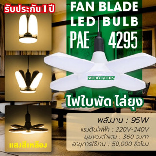 รับประกัน1ปี ของแท้ หลอดไฟ LED 95Wทรงใบพัด พับเก็บได้ Deformable lamp ประหยัดพลังงานไฟ ปรับมุมโคมไฟได้