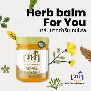 3 HERBALBALM ครีมน้ำมันสมุนไพรนวด เวฬา ไพล40% ขมิ้น เถาเอ็นอ่อน ปวดเมื่อย เน้นสารสกัดจากไพลอายุมากกว่า 4ปี เข้มข้น