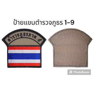 ป้ายผ้า ตำรวจภูธรภาค 1-9 สี สนว01 สำหรับติดแขนเสื้อชุดสายตรวจใหม่