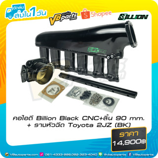 คอไอดี Billion Black CNC+ลิ้น 90 mm+รางหัวฉีด Toyota 2JZ (BK)