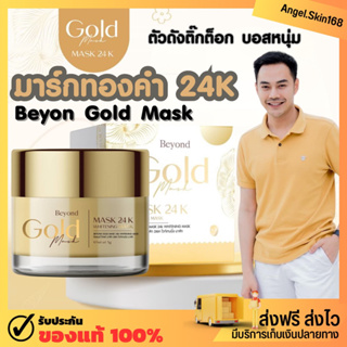 ✨(พร้อมส่ง) มาร์กทองคำ 24k Beyond Gold Mask 24K บียอน หน้าใส ลดสิว ลดฝ้า หน้าหมองคล้ำ ผิวเรียบเนียน ของแท้ 100%