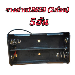 รางถ่าน 18650 3.7V 2ก้อน(5อัน)