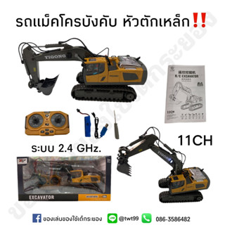 รถแม็คโครบังคับหัวเหล็ก11CH แข็งแรงทนทานชาร์จไฟได้ 👷🏼🚜