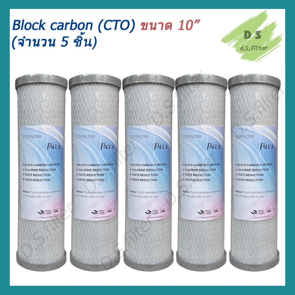 ไส้กรองน้ำ Carbon 10 นิ้ว x 2.5 นิ้ว 5 ไมครอน PUR'X (จำนวน 5 ชิ้น)
