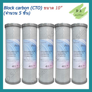 ไส้กรองน้ำ Carbon 10 นิ้ว x 2.5 นิ้ว 5 ไมครอน PURX (จำนวน 5 ชิ้น)