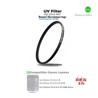 ฟิลเตอร์ UV Filter lens for Canon 18-135mm IS STM USM  High Quality HD Slim MC ป้องกันหน้าเลนส์ ตัดแสงรบกวนเพิ่มความคมใส