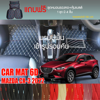 พรมปูพื้นรถยนต์ VIP 6D ตรงรุ่นสำหรับ Mazda CX-3 ตัวท็อป ปี 2022 มีให้เลือกหลากสี (แถมฟรี! ชุดหมอนรองคอ+ที่คาดเบลท์)