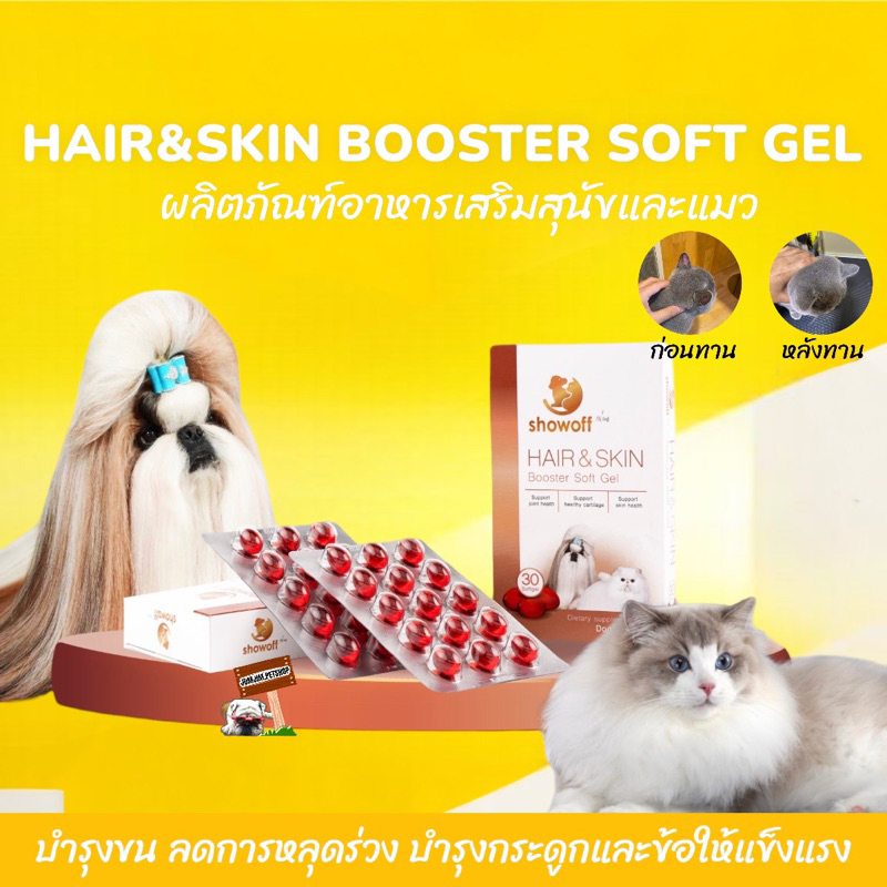 Show Off Plus Hair & Skin Booster Softgel บำรุงขน ข้อและกระดูก สำหรับสุนัขและแมว 1กล่อง 30เม็ด