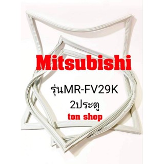 ขอบยางตู้เย็น Mitsubishi 2ประตู รุ่นMR-FV29K