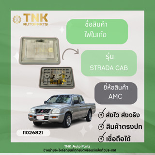 ไฟในเก๋ง STRDA Cab ยี่ห้อ : AMC