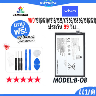 แบตโทรศัพท์มือถือ VIVO Y31(2021)/Y31S/Y52S/Y72 5G/Y52 5G/Y51(2021) JAMEMAX แบตเตอรี่  Battery Model B-O8แบตแท้ ฟรีชุดไขค