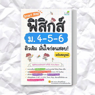 หนังสือ Smart Map ฟิสิกส์ ม.4-5-6 ติวเข้ม มั่นใจก่อนสอบ! ฉบับสมบูรณ์ ผู้เขียน: ปวีณา สมวาจา  สำนักพิมพ์: ไลฟ์ บาลานซ์