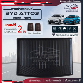 [ แถมฟรี! ] ถาดท้ายรถ BYD ATTO 3 ปี 2022 - ปัจจุบัน ถาดท้ายรถยนต์  ถาดหลังรถ ถาดหลังรถยนต์ แผ่นปูท้ายรถ