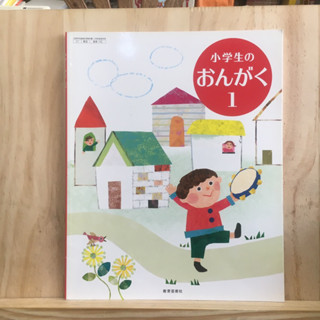 [JP] หนังสือเรียนของคนญี่ปุ่น วิชาดนตรี 小学生のおんがく: 1