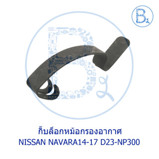 **อะไหล่แท้** กิ๊บหม้อกรองอากาศ NISSAN NAVARA14-17 D23-NP300