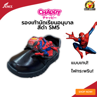 รองเท้าเด็กนักเรียน CHAPPY SM5 ลายSPIDER MAN ติดเทปมีไฟ รุ่นใหม่ 2022 สีดำ SIZE 25-35