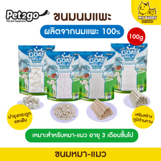 Goat Milk Series Mini ขนาด 100 กรัม นมแพะอัดเม็ด  นมแพะสติ๊ก นมแพะสตาร์ ขนมผสมนมแพะ  มิลค์กี้โบนนมแพะ มีให้เลือก 4 แบบ