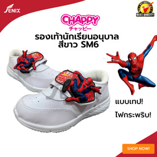 รองเท้านักเรียน CHAPPY SM 6 ลายSPIDER MAN ติดเทป สีขาว SIZE 25-35 สินค้า 1 บาท ลูกค้าใหม่