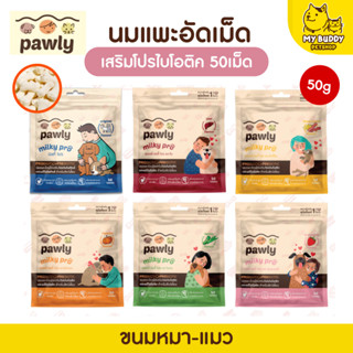 Pawly Milky Pro นมแพะอัดเม็ด เสริมโปรไบโอติกส์และพรีไบโอติกส์