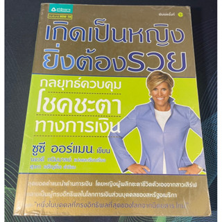 หนังสือ เกิดเป็นหญิง ยิ่งต้องรวย: กลยุทธ์ควบคุมโชคชะตาทางการเงิน