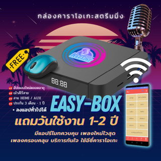 EASY-KARAOKE รุ่น EASY-BOX | กล่องคาราโอเกะสตรีมมิ่ง | แถม ID CARD 10หลัก