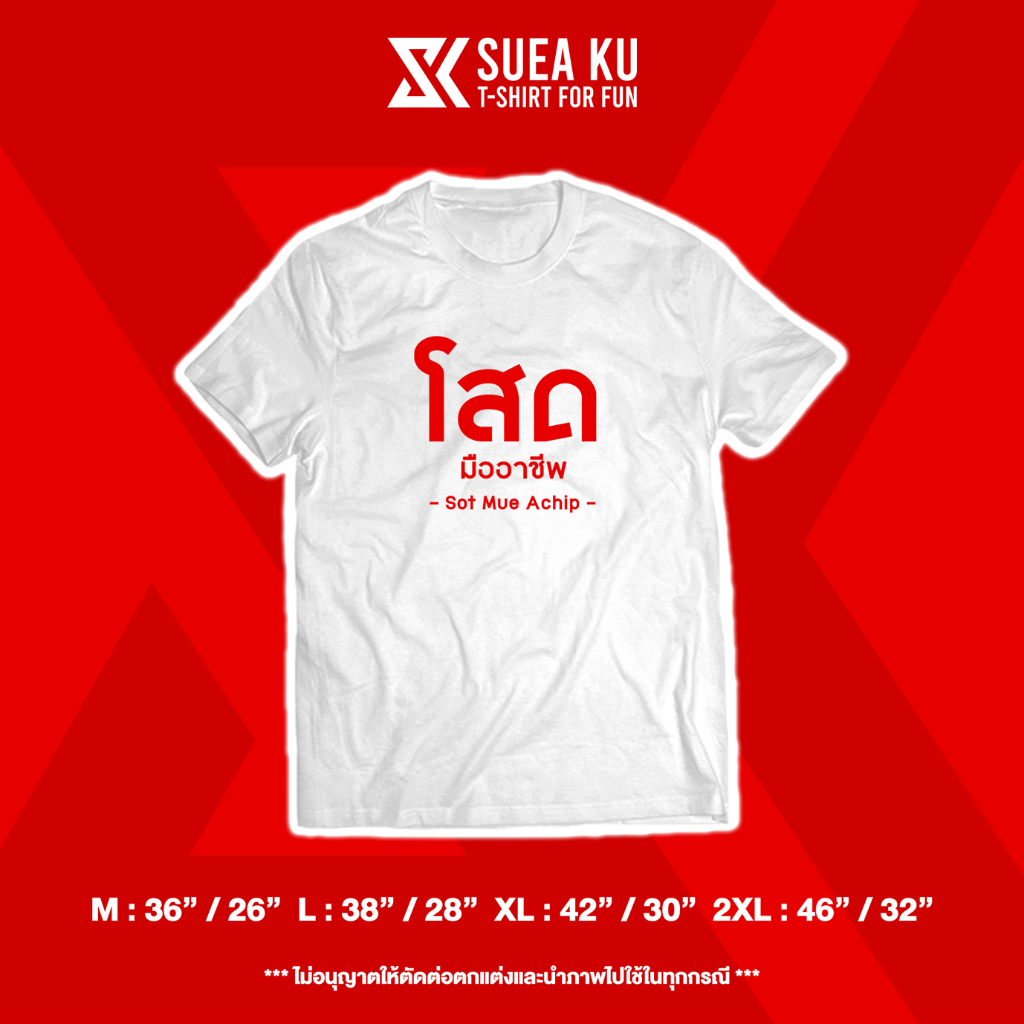 เสื้อยืด "โสด มืออาชีพ" (ราคาตัวละ) By : Suea Ku