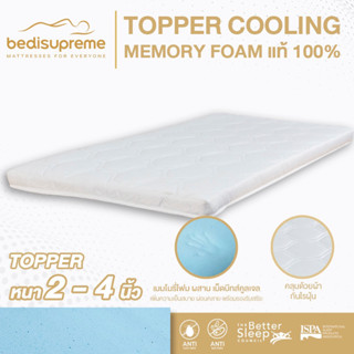 NDL ท็อปเปอร์ Cooling Memory Foam เทคโนโลยีจาก NASA หนา 2 นิ้ว หุ้มผ้านอกกันไรฝุ่น ขนาด 3.5 ฟุต / 5 ฟุต / 6 ฟุต