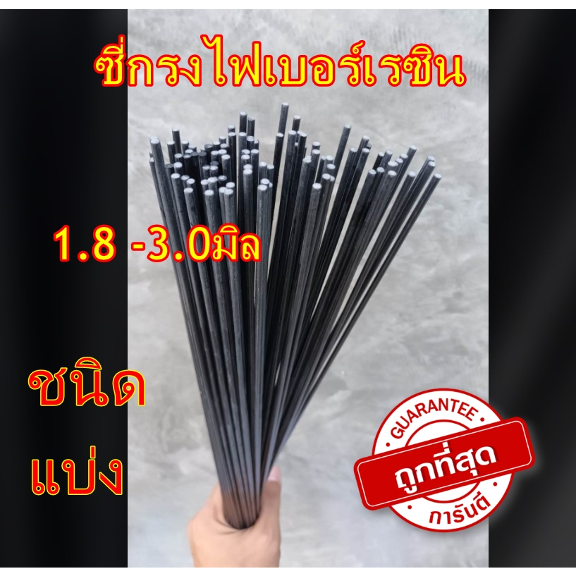 🔴ซี่กรงนก ซี่เรซิน1.5-3.5มิล ยาว 50 cmซี่ไฟเบอร ชนิดแบ่ง ซี่ดำ ราคาถูก