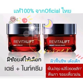 Loreal Revitalift Triple Action Cream (เเพคคู่=Day 50ml. + Night Cream 50 ml.) รีไวทัลลิฟท์ ทริปเปิ้ลเเอคชั่น ครีม