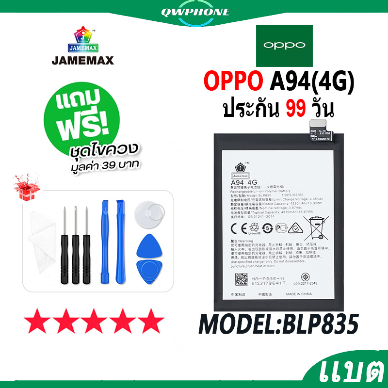 แบตโทรศัพท์มือถือ OPPO A94 4G JAMEMAX แบตเตอรี่  Battery Model BLP835 แบตแท้ ฟรีชุดไขควง