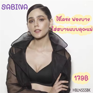 ลดแรง 🔥  Sabina ไร้โครง ฟองบาง ใส่สบาย