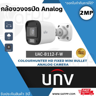 UAC-B112-F-W UNV กล้องAnalog 2MP, ภาพสี24ชั่วโมง, ทรง BULLET, IR20M, DWDR, IP67, ประกัน3ปี